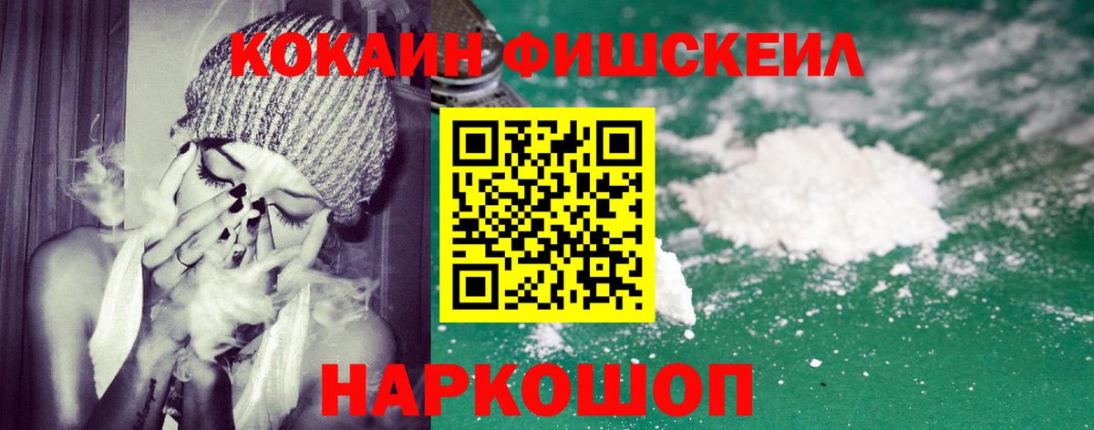 Кокаин Fish Scale Куйбышев