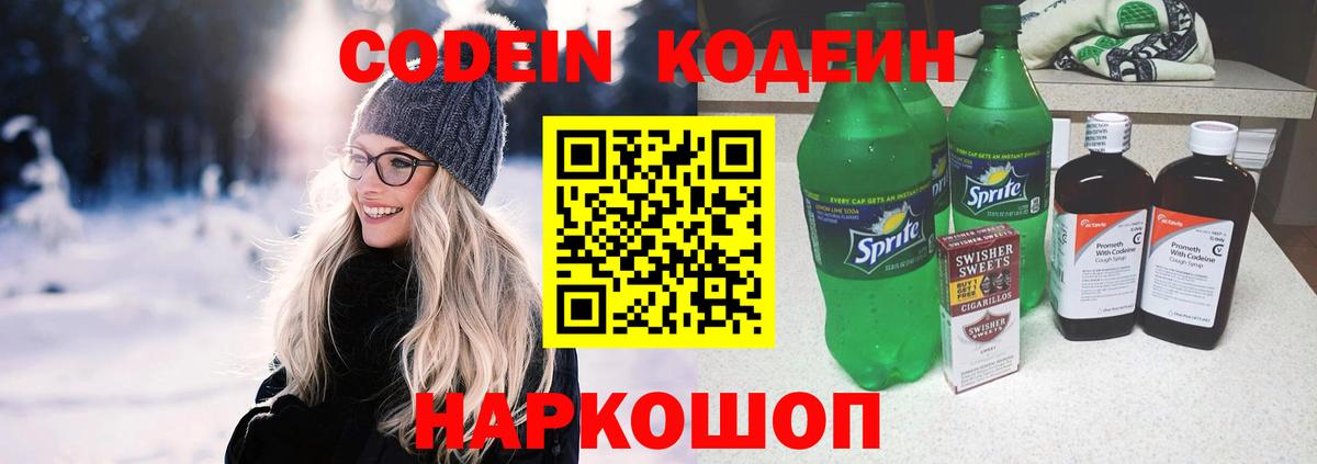Codein напиток Lean (лин) Куйбышев