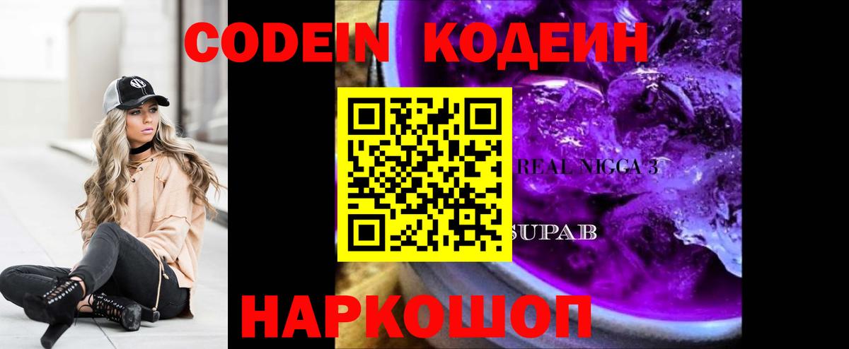 Codein напиток Lean (лин)  Вход с VPN  Куйбышев 